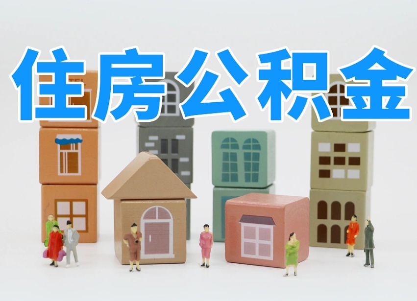 改则商丘市住房公积金制度最新（商丘公积金缴费标准）